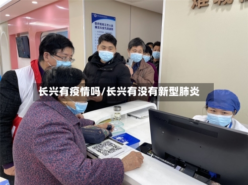 长兴有疫情吗/长兴有没有新型肺炎-第3张图片