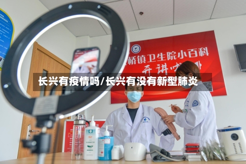 长兴有疫情吗/长兴有没有新型肺炎-第2张图片