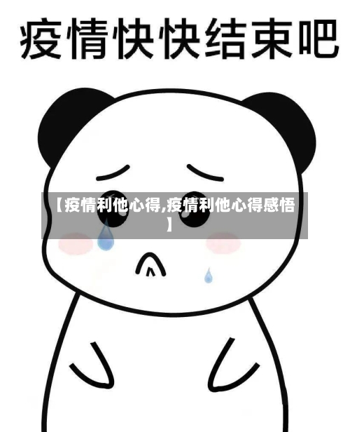 【疫情利他心得,疫情利他心得感悟】