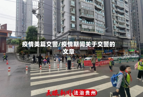 疫情美篇交警/疫情期间关于交警的文章-第2张图片