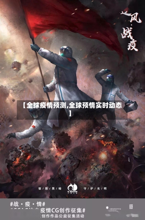【全球疫情预测,全球预情实时动态】