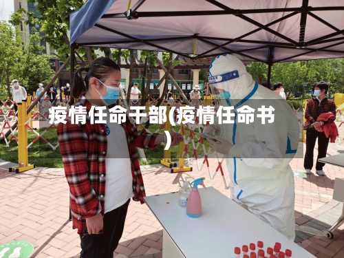 疫情任命干部(疫情任命书)