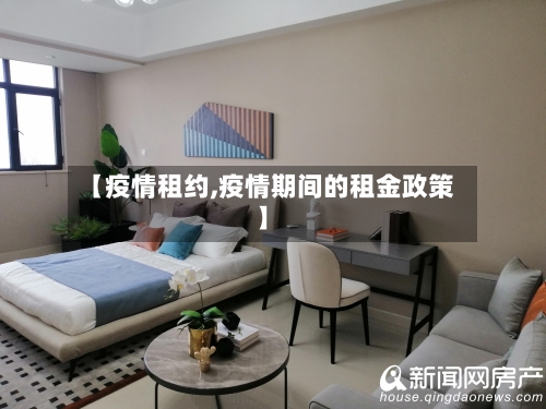 【疫情租约,疫情期间的租金政策】