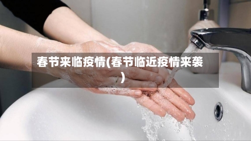 春节来临疫情(春节临近疫情来袭)