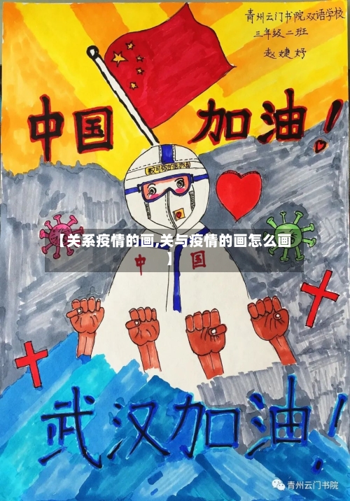 【关系疫情的画,关与疫情的画怎么画】-第2张图片