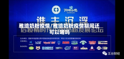 雅培奶粉疫情/雅培奶粉疫情期间还可以喝吗-第2张图片