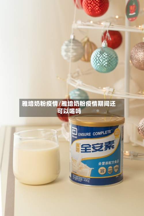 雅培奶粉疫情/雅培奶粉疫情期间还可以喝吗-第3张图片