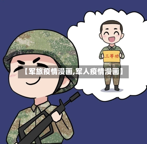 【军旅疫情漫画,军人疫情漫画】-第2张图片