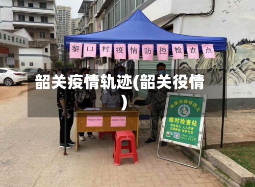 韶关疫情轨迹(韶关役情)-第3张图片