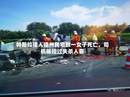 特斯拉撞入德州民宅致一女子死亡，司机被控过失杀人罪