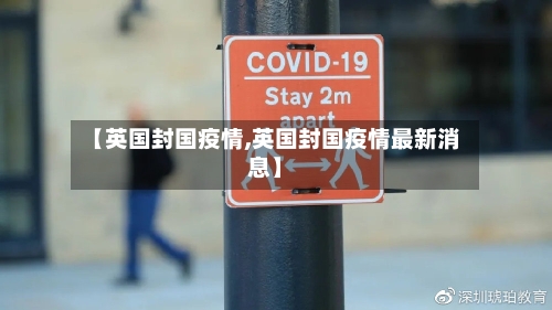 【英国封国疫情,英国封国疫情最新消息】