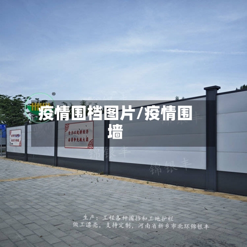 疫情围档图片/疫情围墙