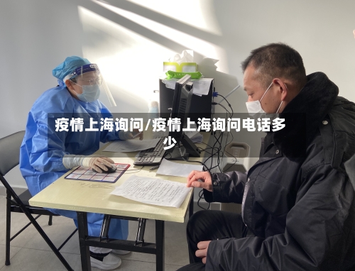 疫情上海询问/疫情上海询问电话多少-第2张图片