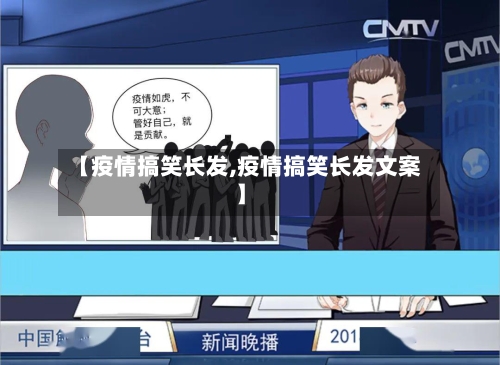 【疫情搞笑长发,疫情搞笑长发文案】-第2张图片