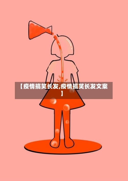 【疫情搞笑长发,疫情搞笑长发文案】