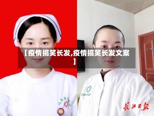 【疫情搞笑长发,疫情搞笑长发文案】-第3张图片
