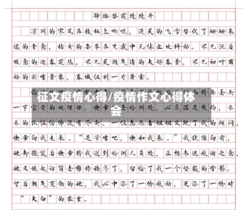 征文疫情心得/疫情作文心得体会