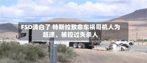 FSD清白了 特斯拉致命车祸司机人为超速、被控过失杀人