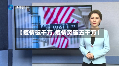 【疫情破千万,疫情突破五千万】-第2张图片