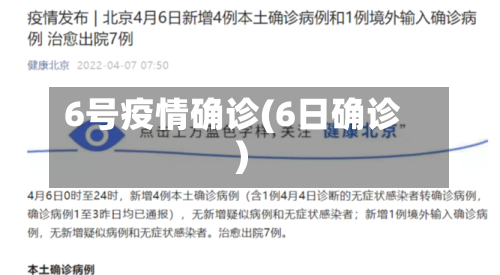 6号疫情确诊(6日确诊)