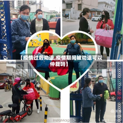 【疫情过后劝退,疫情期间被劝退可以仲裁吗】-第2张图片