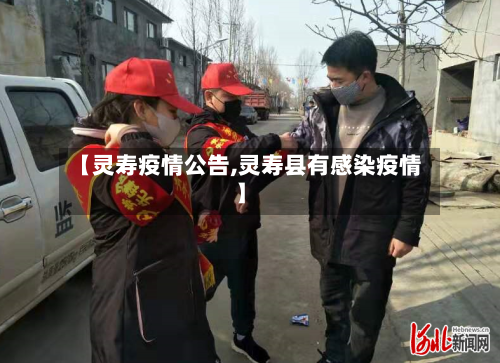 【灵寿疫情公告,灵寿县有感染疫情】