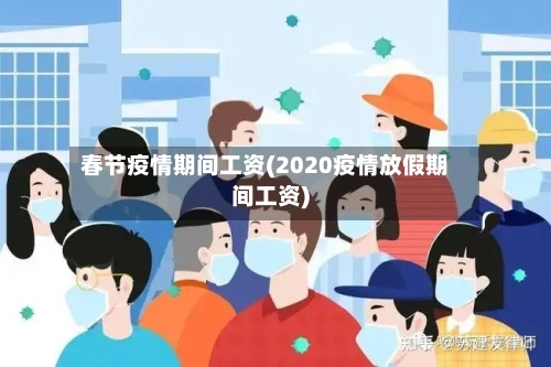 春节疫情期间工资(2020疫情放假期间工资)
