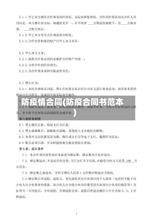 防疫情合同(防疫合同书范本)
