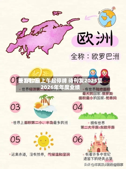 民富世界于7月2日上午起停牌 待刊发2025至2026年年度业绩