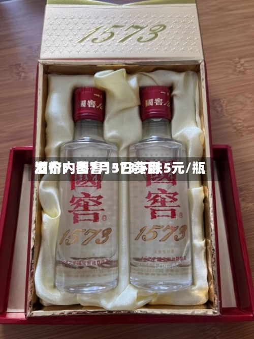 酒价内参7月3日费用发布：国窖1573下跌5元/瓶