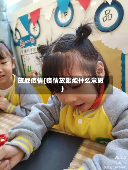 放屁疫情(疫情放鞭炮什么意思)-第3张图片