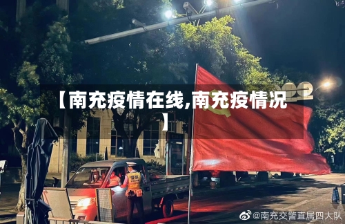 【南充疫情在线,南充疫情况】