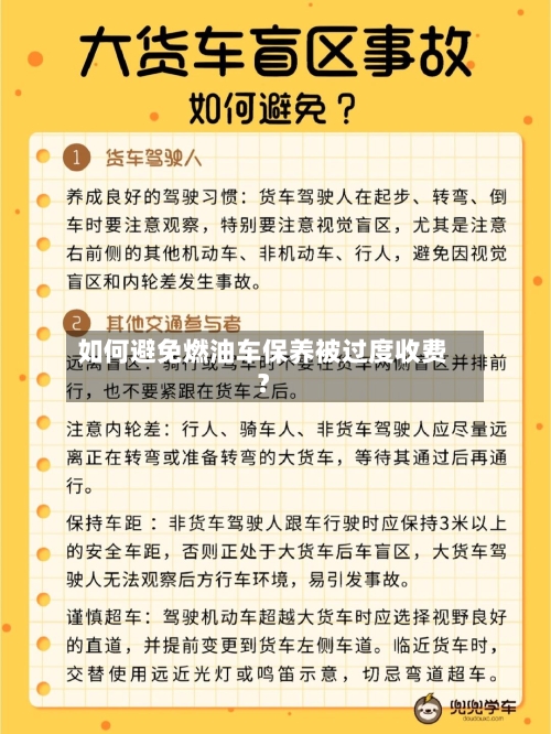 如何避免燃油车保养被过度收费？-第2张图片