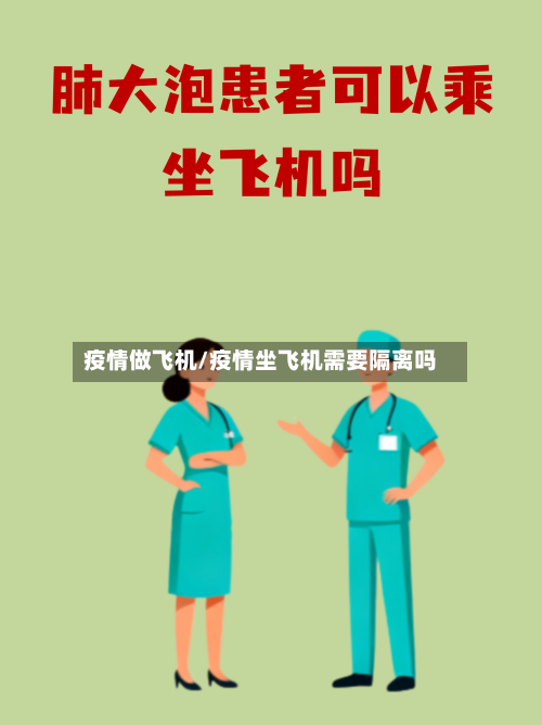 疫情做飞机/疫情坐飞机需要隔离吗
