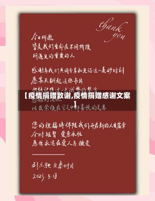 【疫情捐赠致谢,疫情捐赠感谢文案】