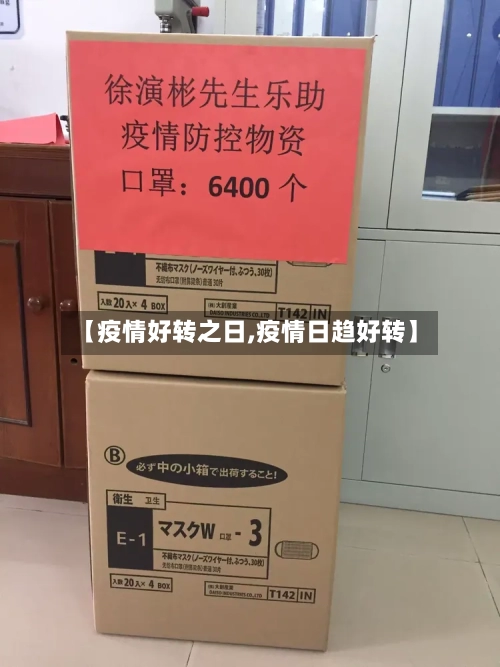 【疫情好转之日,疫情日趋好转】-第2张图片