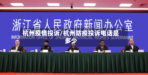 杭州疫情投诉/杭州防疫投诉电话是多少-第2张图片