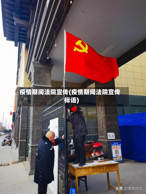 疫情期间法院宣传(疫情期间法院宣传标语)