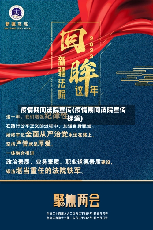 疫情期间法院宣传(疫情期间法院宣传标语)-第3张图片