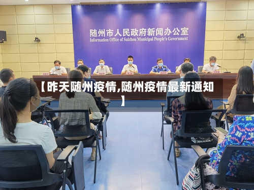 【昨天随州疫情,随州疫情最新通知】-第2张图片