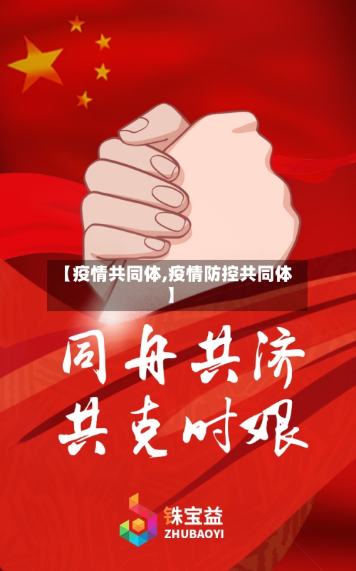 【疫情共同体,疫情防控共同体】