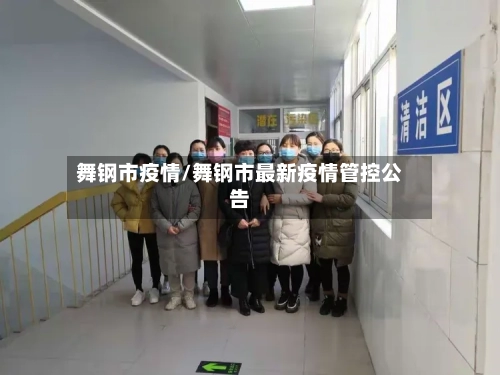 舞钢市疫情/舞钢市最新疫情管控公告