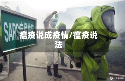 瘟疫说成疫情/瘟疫说法-第2张图片