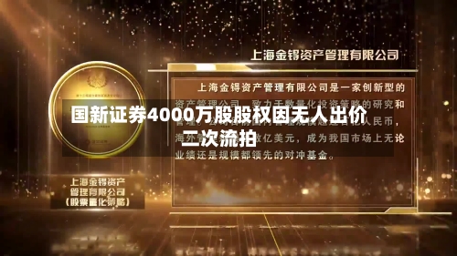 国新证券4000万股股权因无人出价二次流拍