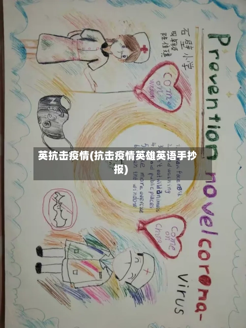 英抗击疫情(抗击疫情英雄英语手抄报)-第2张图片