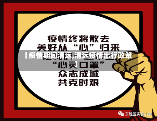 【疫情期间清远,清远疫情出行政策】-第2张图片
