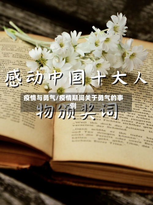 疫情与勇气/疫情期间关于勇气的事例-第2张图片