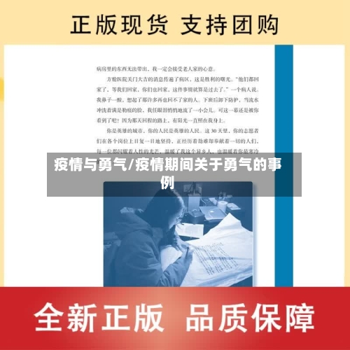 疫情与勇气/疫情期间关于勇气的事例
