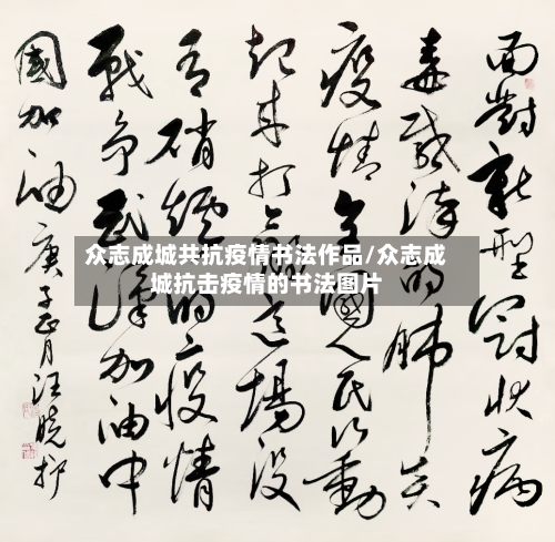 众志成城共抗疫情书法作品/众志成城抗击疫情的书法图片-第2张图片