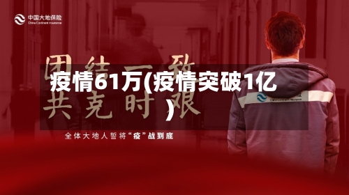 疫情61万(疫情突破1亿)